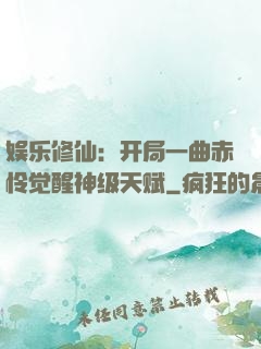 娱乐修仙：开局一曲赤怜觉醒神级天赋