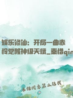 娱乐修仙：开局一曲赤怜觉醒神级天赋