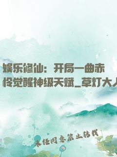 娱乐修仙：开局一曲赤怜觉醒神级天赋