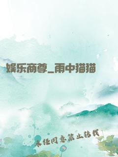 娱乐商尊