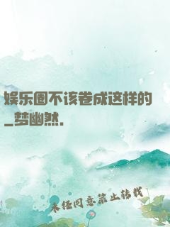 娱乐圈不该卷成这样的