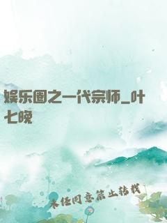 娱乐圈之一代宗师