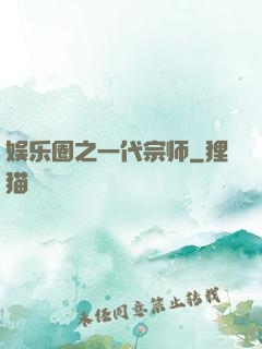 娱乐圈之一代宗师
