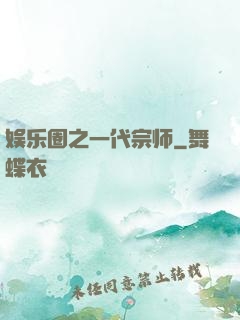 娱乐圈之一代宗师