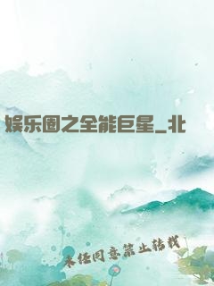 娱乐圈之全能巨星