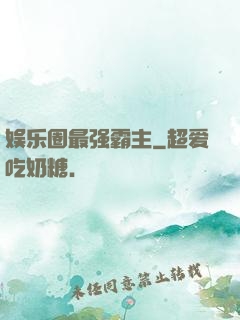娱乐圈最强霸主
