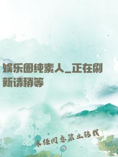 娱乐圈纯素人