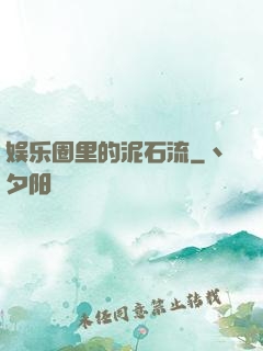 娱乐圈里的泥石流