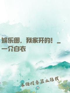 娱乐圈，我家开的！