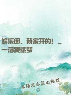 娱乐圈，我家开的！