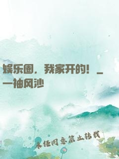 娱乐圈，我家开的！