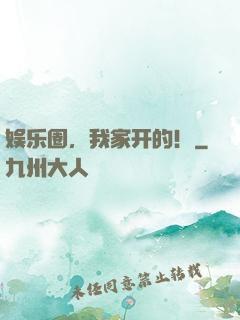 娱乐圈，我家开的！