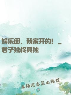 娱乐圈，我家开的！