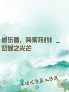 娱乐圈，我家开的！