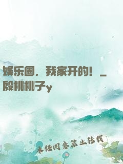 娱乐圈，我家开的！