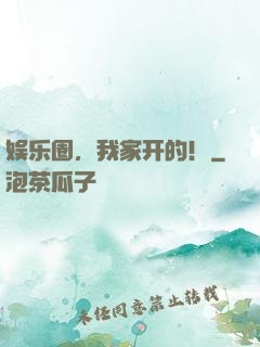 娱乐圈，我家开的！