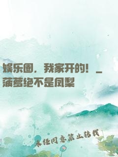 娱乐圈，我家开的！