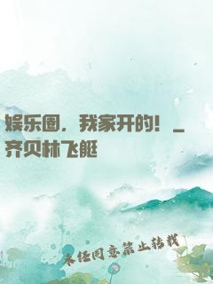 娱乐圈，我家开的！