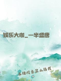 娱乐大咖
