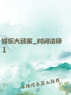 娱乐大顽家