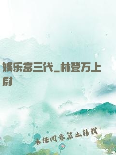 娱乐富三代