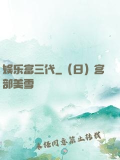 娱乐富三代