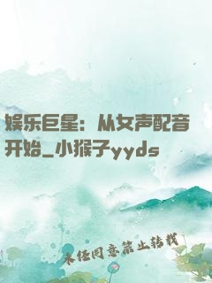娱乐巨星：从女声配音开始