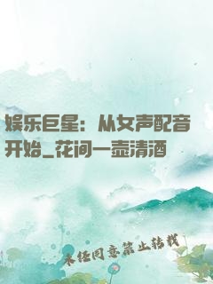 娱乐巨星：从女声配音开始