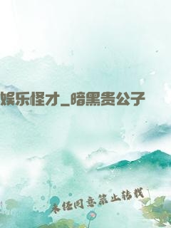 娱乐怪才