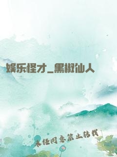 娱乐怪才