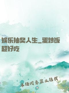 娱乐抽奖人生