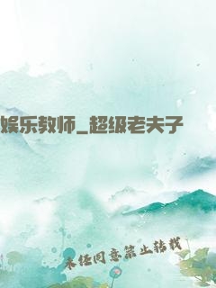 娱乐教师