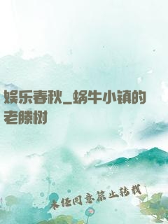 娱乐春秋