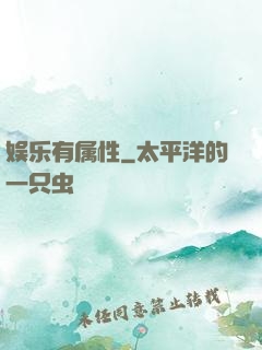 娱乐有属性