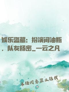 娱乐盗墓：扮演闷油瓶，队友杨密