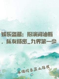 娱乐盗墓：扮演闷油瓶，队友杨密