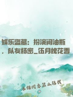 娱乐盗墓：扮演闷油瓶，队友杨密