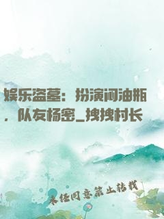 娱乐盗墓：扮演闷油瓶，队友杨密