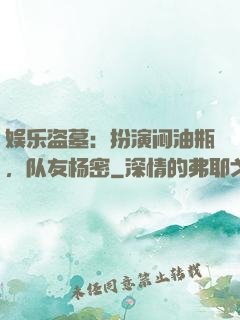 娱乐盗墓：扮演闷油瓶，队友杨密