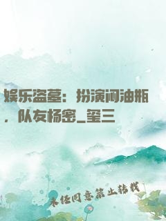 娱乐盗墓：扮演闷油瓶，队友杨密