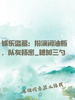 娱乐盗墓：扮演闷油瓶，队友杨密