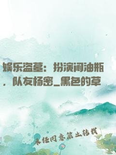 娱乐盗墓：扮演闷油瓶，队友杨密