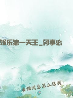 娱乐第一天王