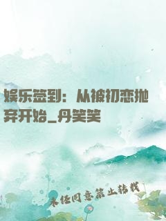 娱乐签到：从被初恋抛弃开始