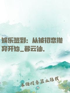 娱乐签到：从被初恋抛弃开始