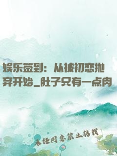 娱乐签到：从被初恋抛弃开始
