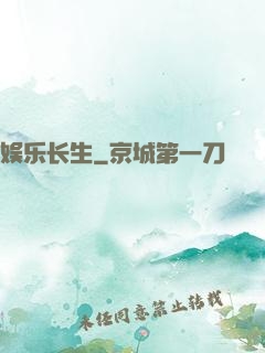 娱乐长生