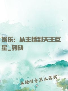 娱乐：从主播到天王巨星