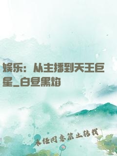 娱乐：从主播到天王巨星
