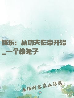 娱乐：从功夫影帝开始